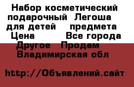 Набор косметический подарочный “Легоша 3“ для детей (2 предмета) › Цена ­ 280 - Все города Другое » Продам   . Владимирская обл.